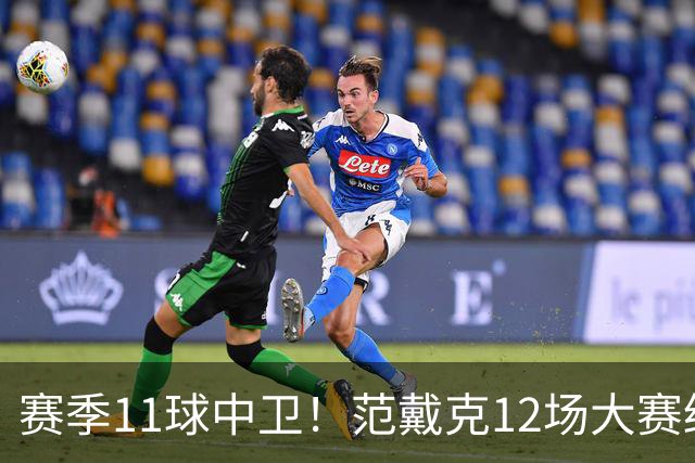 赛季11球中卫！范戴克12场大赛终开花 获本场最佳球员
